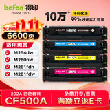 得印CF500A硒鼓202a硒鼓适用惠普m281fdw硒鼓 m254dw m254nw m280nw m281fdn打印机墨盒带芯片四色套装