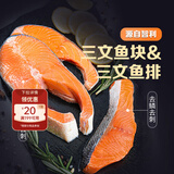东方甄选轮切三文鱼排 三文鱼块智利中段冷冻鱼肉生鲜海鲜水产日料食材 【6袋组合装】三文鱼排*3袋+三文鱼块*3袋 共 2.25kg