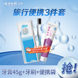 云南白药京东试用牙膏旅行便携3件套黄金搭配益优薄荷牙膏45g+牙刷+旅行袋