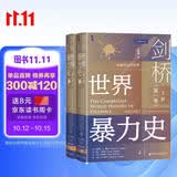 甲骨文丛书·剑桥世界暴力史（第一卷）：史前和古代世界（套装全2册）