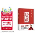 稳赢（2024新书 冯唐半生成事哲学力作！稳住自己就赢了，赠稳赢之道思维导图、书法签！）正版图书