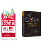 Google：未来之镜(全球创新巨头真正的工作、思索与规划)