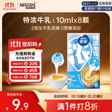 雀巢（Nestle）2倍特浓生牛乳浓缩咖啡胶囊0蔗糖添加奶茶伴侣10ml*8颗