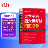 星火英语 大学英语四六级考试词汇必备 备考2026年12月四级词汇 六级词汇 单本大学英语单词书四六级单词速记大全记背神器