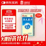 德众 鼻炎康片 0.37g*72片 清热解毒 用于风邪蕴肺所致的急慢性鼻炎 流感甲流期常备 抗过敏