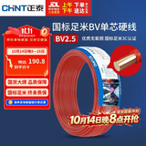 正泰（CHNT）电线电缆 铜芯家用电线国标 插座空调热水器用 BV2.5平方红色50米