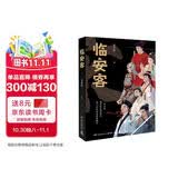 临安客（景步航2025年新作 宋徽宗、李清照、岳飞、陆游、辛弃疾、元好问、文天祥七位文人武将，接力续写南宋的故事。）