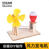 玩小匠儿童科技小制作diy材料模型中小学科学实验steam手工套装益智玩具 【风能】风力发电