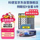 科德宝空调滤芯HEPA空气滤芯适用特斯拉Y毛豆MODEL Y外置+内置6片全套