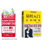 易经入门（2021新版，国学导师、“百家讲坛”主讲人傅佩荣经典作品。随书附赠教学视频与学习挂图（六十四卦卦图+易经思维导图））