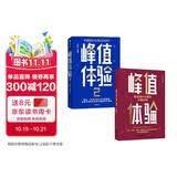 峰值体验（套装2册）影响用户决策的关键时刻 增量 存量 双增长的战略思维 直击企业经营盲区 关键时刻MOT 用户 消费者 品牌增长 电商破局 中信出版社