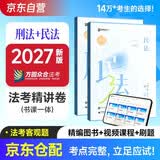 众合法考2027司法考试全套教材专题讲座精讲卷 柏浪涛刑法+孟献贵民法 2本套 国家法律职业资格考试客观题全套资料法考教材2026方圆众合