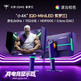 KTC 24.5英寸2K原生260Hz QD MiniLED 1152分区 HDR1000显示器 DAC 0.5ms 硬件护眼 大师25M5 紫罗兰