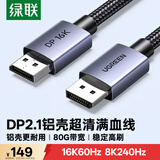 绿联DP2.1满血线80G 16K高清DisplayPort视频线3米 8K/4K240Hz 2K540Hz适用电脑显卡接显示器兼容1.4
