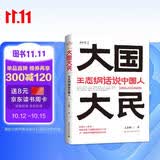 大国大民 王志纲话说中国人“读懂中国，读懂中国人，读懂中国社会运作的底层逻辑。”（时隔八十年 继林语堂 吾国与吾民 又一部写透中国国民性的力作）