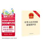 中华人民共和国湿地保护法（附草案说明）