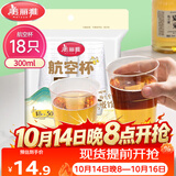 美丽雅一次性杯子航空杯300ml*18只 食品级加厚太空塑料水杯茶杯饮料杯