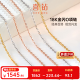 喜钻 18K金项链素链简约时尚0字链可调节锁骨链 多色可选 搭配吊坠 约1.5g±0.1g【约45cm】18K玫瑰金