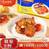 广州酒家果汁猪扒200g  猪排 预制菜  烧烤食材 空气炸锅 腌制半成品 粤菜
