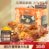 三只松鼠巨型零食大礼包生日礼物休闲零食解馋小吃送礼团购中秋送礼 【超8斤重】佳辰吉食大礼盒4004g/35件