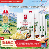 瑞慕马苏里拉芝士碎120g*5包瑞士原制奶酪碎烘焙