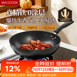 美厨（MAXCOOK）炒锅铁锅30CM 燃气炉电磁炉通用 无涂层 可用铁铲 MDB-30