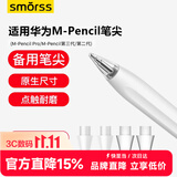 Smorss适用华为星闪手写笔笔尖头M-Pencil Pro/第三/二代笔尖替换电容笔头备用透明防滑笔头不伤笔芯*4