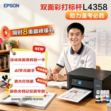 爱普生（EPSON）【6代新品】L4358墨仓式彩色无线AI学习打印机一体机家用办公L4266 L4268升级自动双面液晶屏 黑