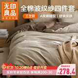 无印良品A类100%波纹水洗棉床上四件套 纯棉提花全棉1.5/1.8米床单被套200*230cm