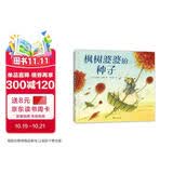 枫树婆婆的种子 《纽约时报》畅销童书榜推荐：每颗种子都值得培育 