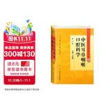 中医药学高级丛书·中医耳鼻咽喉口腔科学(第2版）