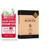 西方哲学史（全译修订版）
