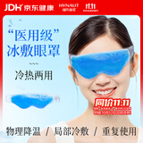海氏海诺医用冰敷眼罩冷敷冷热双敷凝胶冰袋缓解眼疲劳术后专用冰眼罩