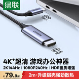绿联Type-C转HDMI线USB-C转换器适用雷电4/5转接线4K60/2K144Hz连接线手机MacM6笔记本投屏接显示器2m