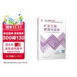一建教材2026一级建造师2026教材单科 矿业工程管理与实务 中国建筑工业出版社