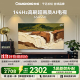 长虹电视65英寸电视机【 伸缩挂架】144Hz 64GB 护眼平板电视机 65D55H国家补贴15%