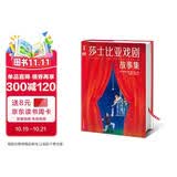 莎士比亚戏剧故事集精装典藏版 青少年无障碍阅读版 收录四大喜剧四大悲剧名家导读53条知识点注释138幅精美插图 作家榜经典名著