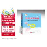 老年幸福秘籍（70例老年心理咨询案例）关怀 长寿 健康 疾病 养老