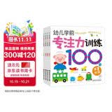 海润阳光 幼儿学前专注力训练100图 共4册 思维训练幼小衔接专注力训练启蒙专项综合练习入学准备学前班幼儿园数学练习册儿童早教书藉 