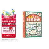 漫画小学生时间管理（儿童时间管理训练手册 全书）陪孩子走过小学六年