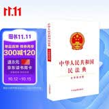 中华人民共和国民法典（含草案说明32开白皮版批量咨询京东客服）2021年1月起正式施行