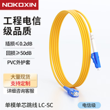 诺可信（Nokoxin)3米电信级单模单芯光纤跳线入户光纤延长线光端机收发器尾纤支持长度定制UPC接头SC-LC