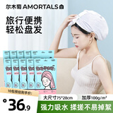 尔木萄（AMORTALS）一次性轻柔免洗洗头擦头包头超强吸水出差旅行便携干发帽*10包