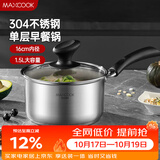 美厨（MAXCOOK）奶锅 304不锈钢奶锅汤锅16cm 泡面煮奶辅食锅 加厚复合底MCN8176