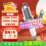 万孚双铱金火花塞4支装9904适配众泰T300/Z300/Z200/Z360长城V80