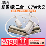 图拉斯充电宝Flow【新国标3C认证丨67W快充】三合一随心充可上飞机快充大容量自带插头线适配苹果/笔记本 从容白【新国标3C认证｜67W闪充】 三合一67W快充丨1万毫安丨苹果/安卓通用