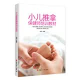 小儿推拿保健师培训教材