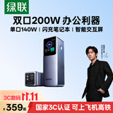 绿联【3C认证上飞机】能量湃200W笔记本充电宝25000毫安140W快充大容量大功率移动电源 适用苹果18小米
