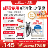 皇家猫粮 室内成猫粮 I27 通用粮 12月以上 2KG【宠物金选】