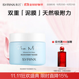 希芸（syrinx）矿物泥面膜135g清洁泥膜矿物深层清理毛孔不刺激易清洗不紧绷